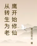 從轉生爲老鷹開始修仙 封面