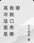 高冷法醫是我脫口秀捧哏 封面