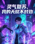 靈氣復甦，我的天賦不對勁 封面