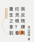 重生之拿到爛靈根？看我反轉牌局 封面