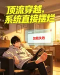 頂流穿越，系統直接擺爛 封面