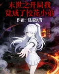 末世之開局我竟成了校花小弟 封面