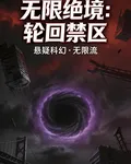 無限絕境：輪迴禁區 封面
