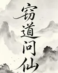 竊道問仙 封面