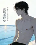 織曉遇時覺 封面