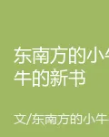 東南方的小牛牛的新書 封面