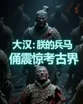 大漢：朕的兵馬俑震驚考古界 封面