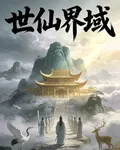 世仙界域 封面