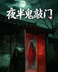 玄門陰錄：夜半鬼敲門 封面