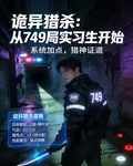 詭異獵殺：從749局實習生開始 封面