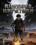 我只想荒野求生結果鏟成了創世神 封面