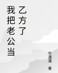 我把老公當乙方了 封面