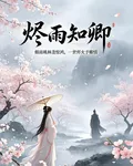 燼雨知卿 封面