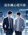 流年藏心愛不休 封面