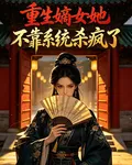 重生嫡女她不靠系統殺瘋了 封面