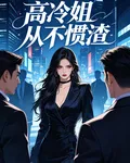 高冷姐從不慣渣 封面