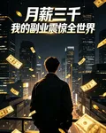 月薪三千，我的副業震驚全世界 封面