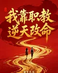 重生九五：我靠職教逆天改命 封面
