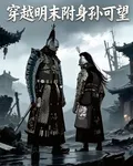 穿越明末附身孫可望 封面