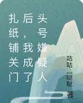 扎紙鋪關門後，我成了頭號嫌疑人 封面