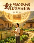 重生1980帶着藥王空間當村 封面