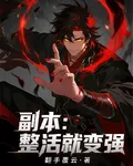 副本：整活就變強 封面
