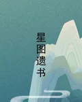星圖遺書 封面