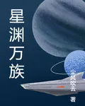 星淵萬族 封面
