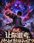 高武，讓你退考，你把裂隙打穿？ 封面