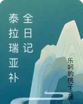 泰拉瑞亞補全日記 封面