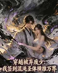 穿越被棄廢少：我簽到混沌聖體橫 封面