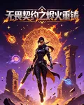 無畏契約之燼火重鑄 封面