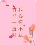 竹馬一直對我心懷不軌 封面