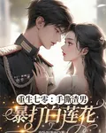 重生七零：手撕渣男，暴打白蓮花 封面