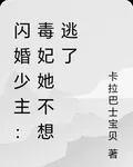 閃婚少主：毒妃她不想逃了 封面