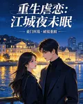 重生虐戀：江城夜未眠 封面