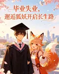 畢業失業，邂逅狐妖開啓長生路 封面