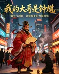 我的大哥是鍾馗 封面