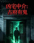 凶宅中介：古府有鬼 封面