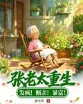 張老太重生：發瘋！斷親！暴富！ 封面