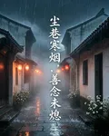 塵巷寒煙，善念未熄 封面