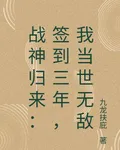 戰神歸來：簽到三年，我當世無敵 封面