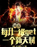網遊：每升一級get一個新天賦 封面