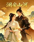 瀾安山河 封面