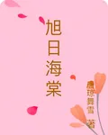 旭日海棠 封面