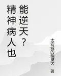 精神病人也能逆天？ 封面