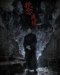 執念成墟 封面