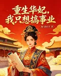 重生華妃，我只想搞事業 封面