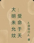 大明朱允炆：受命於天 封面