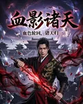 血影諸天 封面